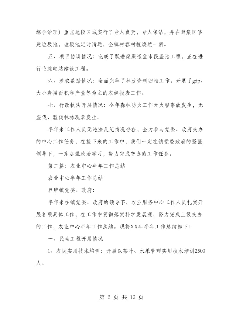 农业中心半年工作总结(多篇范文).doc_第2页