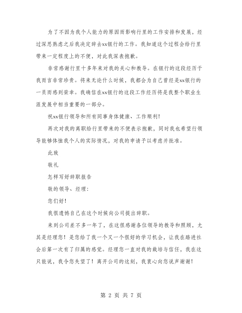 优秀银行员工的辞职报告(精选多篇).doc_第2页