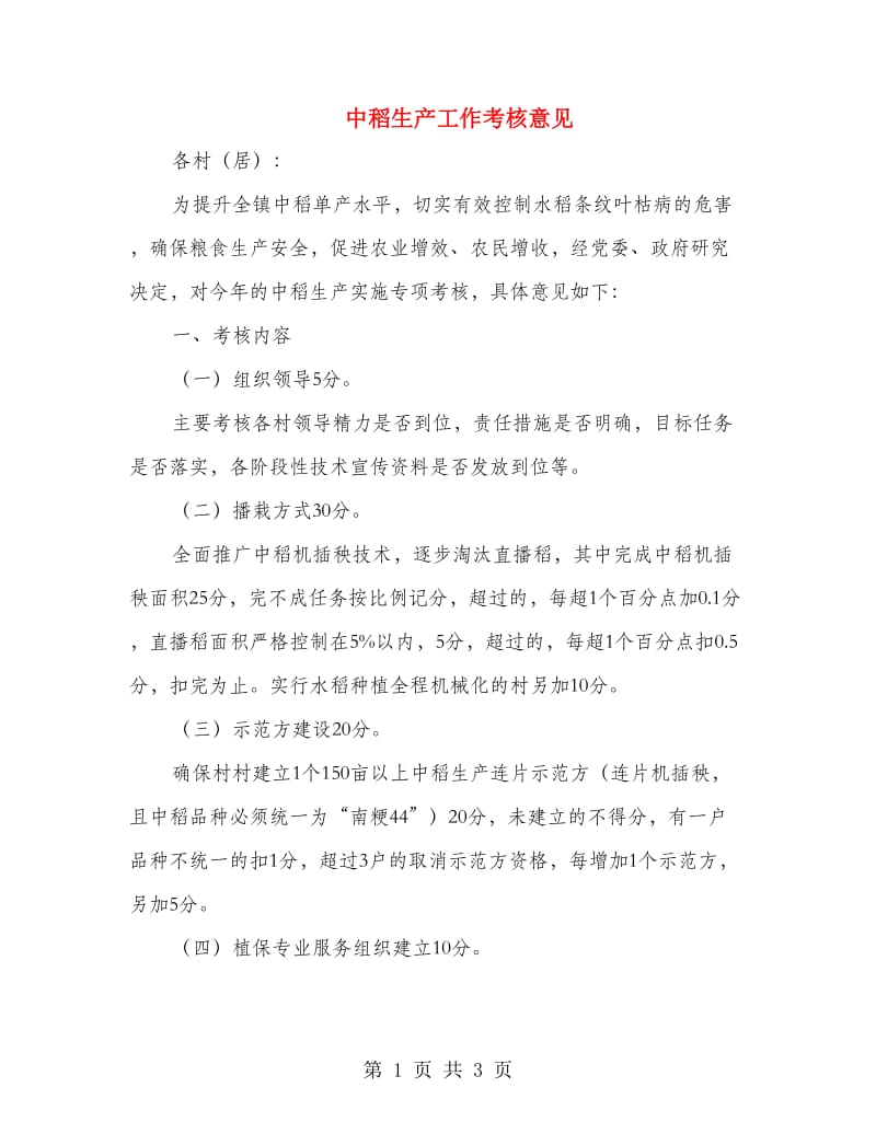 中稻生产工作考核意见.doc_第1页