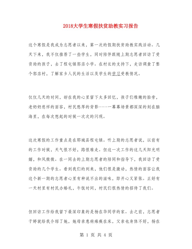 2018大学生寒假扶贫助教实习报告.doc_第1页