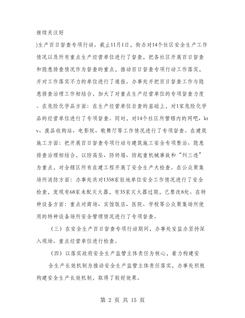 安全生产百日督查专项行动工作总结(多篇范文).doc_第2页