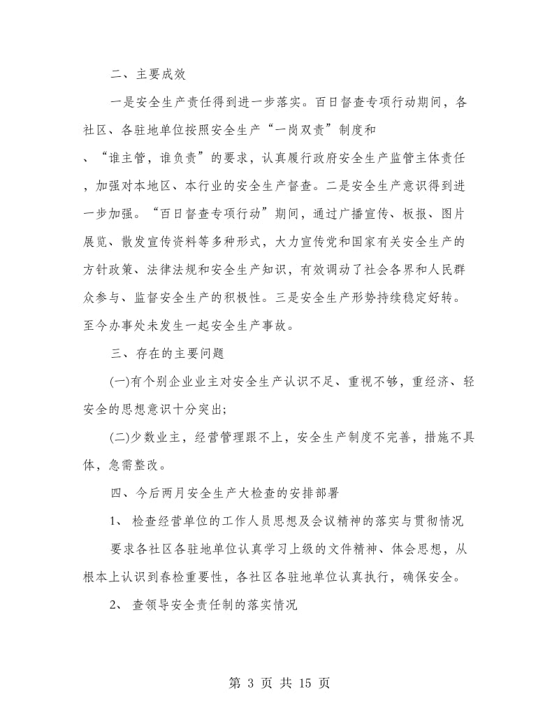 安全生产百日督查专项行动工作总结(多篇范文).doc_第3页