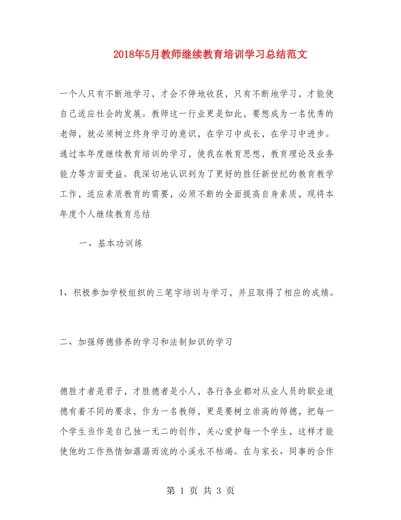 2018年5月教师继续教育培训学习总结范文.doc_第1页