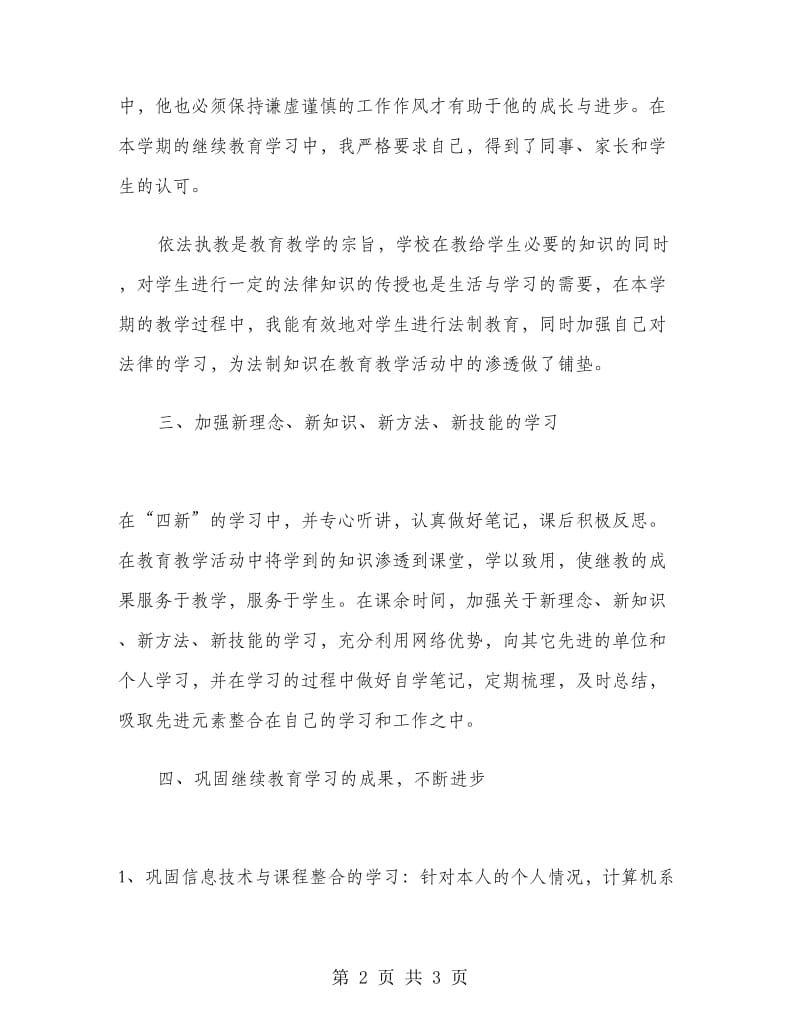 2018年5月教师继续教育培训学习总结范文.doc_第2页