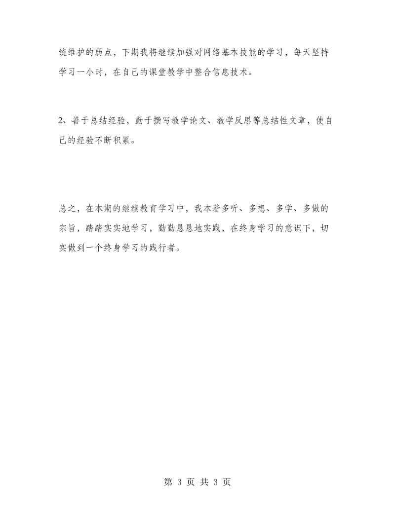 2018年5月教师继续教育培训学习总结范文.doc_第3页