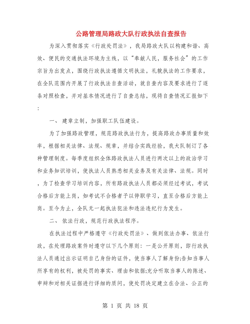 公路管理局路政大队行政执法自查报告(精选多篇).doc_第1页