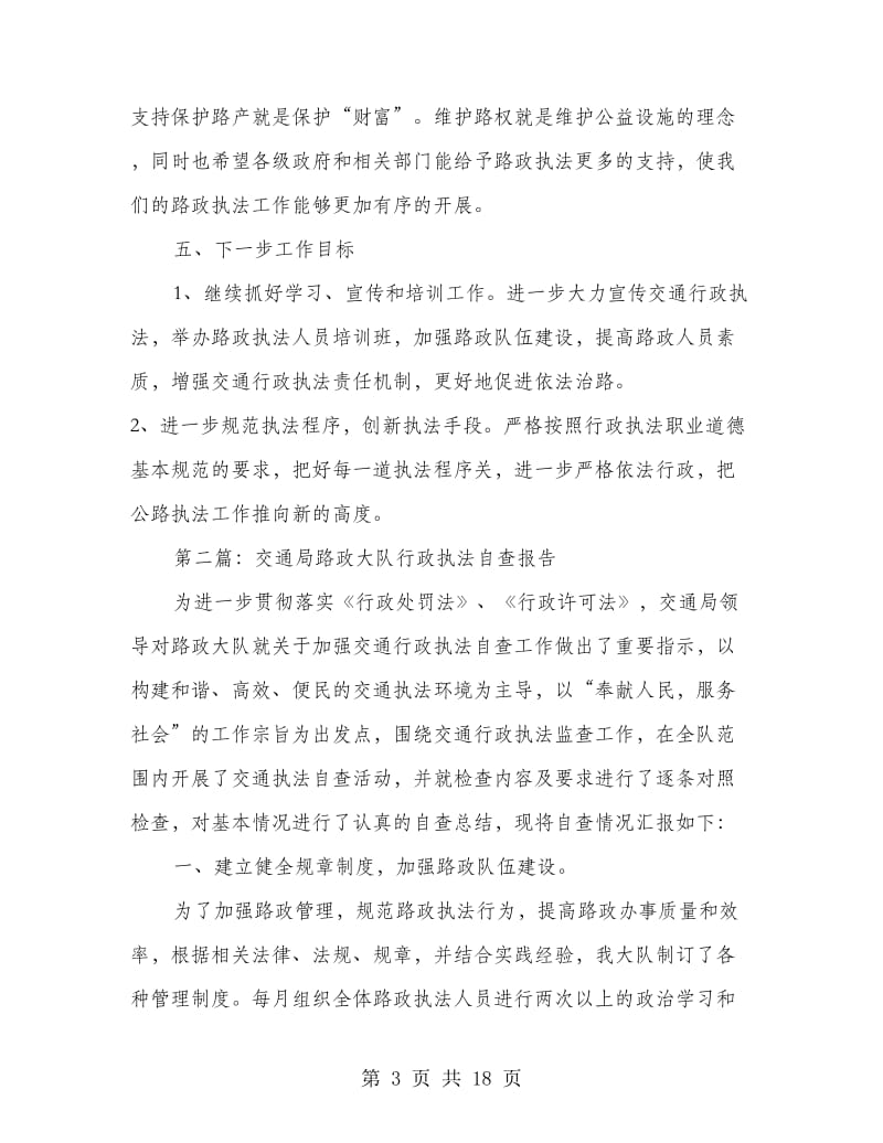 公路管理局路政大队行政执法自查报告(精选多篇).doc_第3页