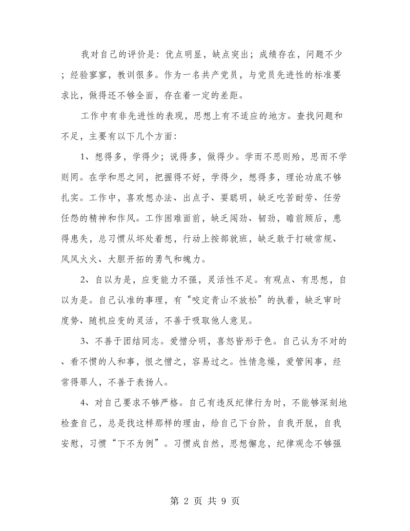 党员的学习工作自我评价(精选多篇).doc_第2页