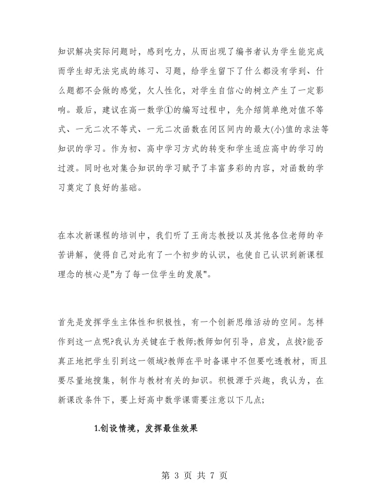 2018年新课改培训学习心得体会.doc_第3页