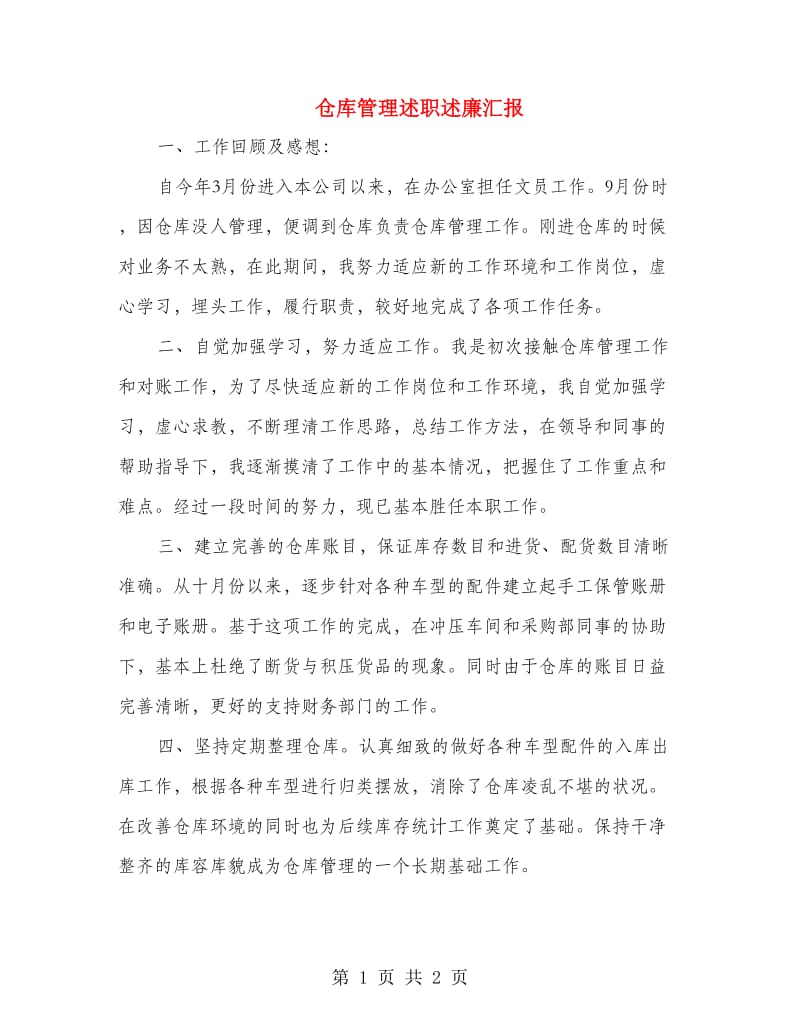 仓库管理述职述廉汇报.doc_第1页