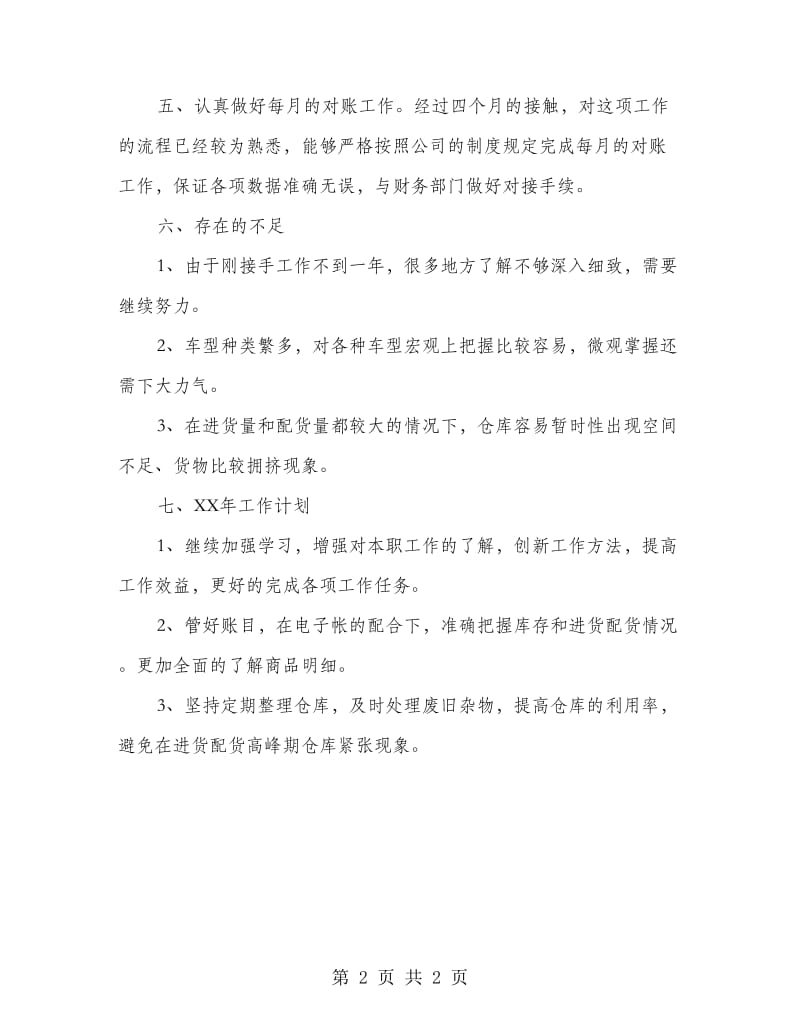 仓库管理述职述廉汇报.doc_第2页