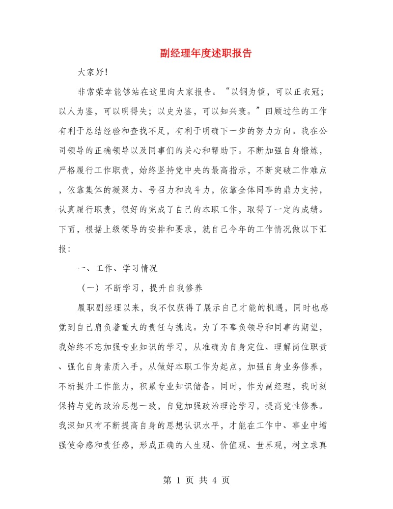 副经理年度述职报告.doc_第1页