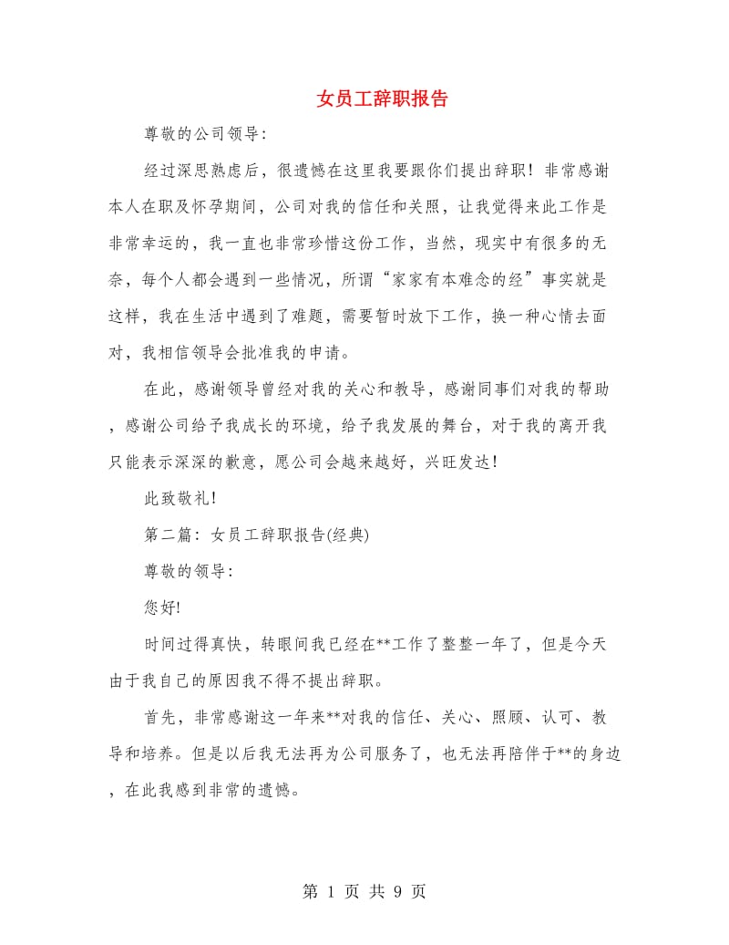 女员工辞职报告(精选多篇).doc_第1页