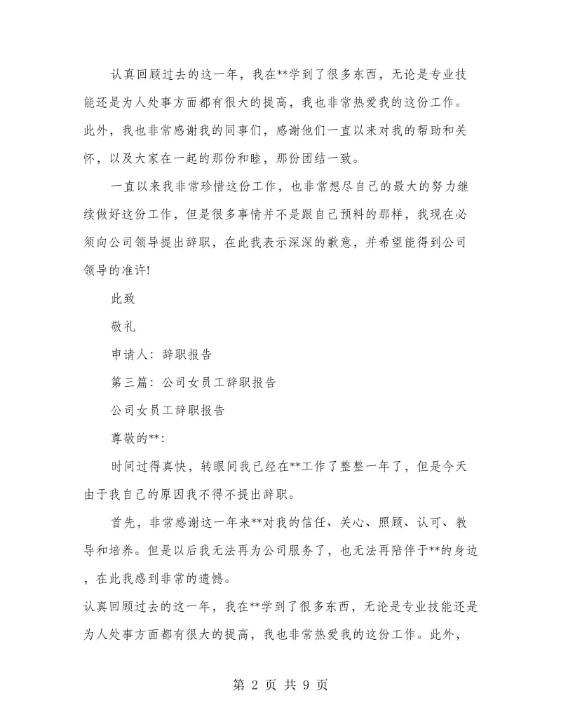 女员工辞职报告(精选多篇).doc_第2页