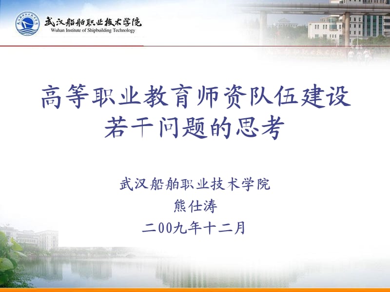 高等職業(yè)教育師資隊伍建設若干問題的思考.ppt_第1頁