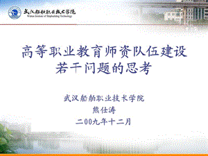 高等職業(yè)教育師資隊(duì)伍建設(shè)若干問(wèn)題的思考.ppt