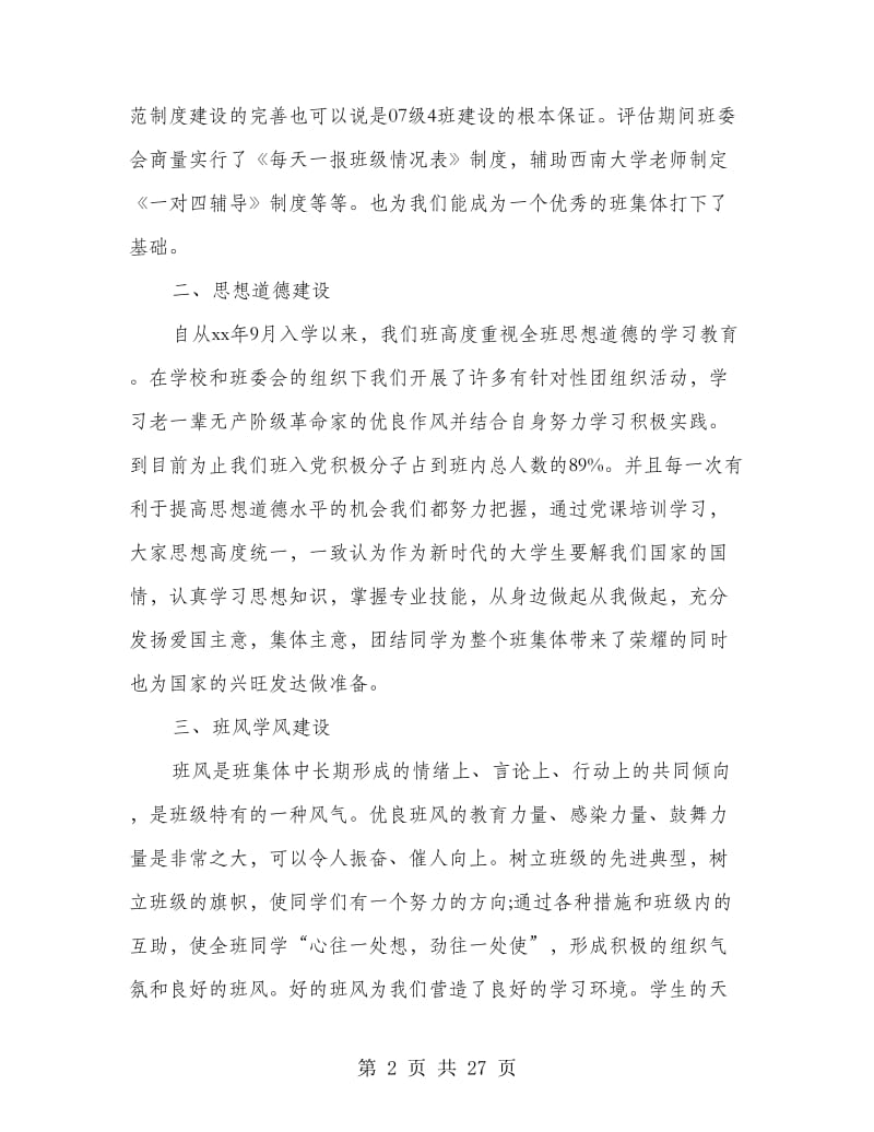 优秀班集体事迹材料(精选多篇).doc_第2页