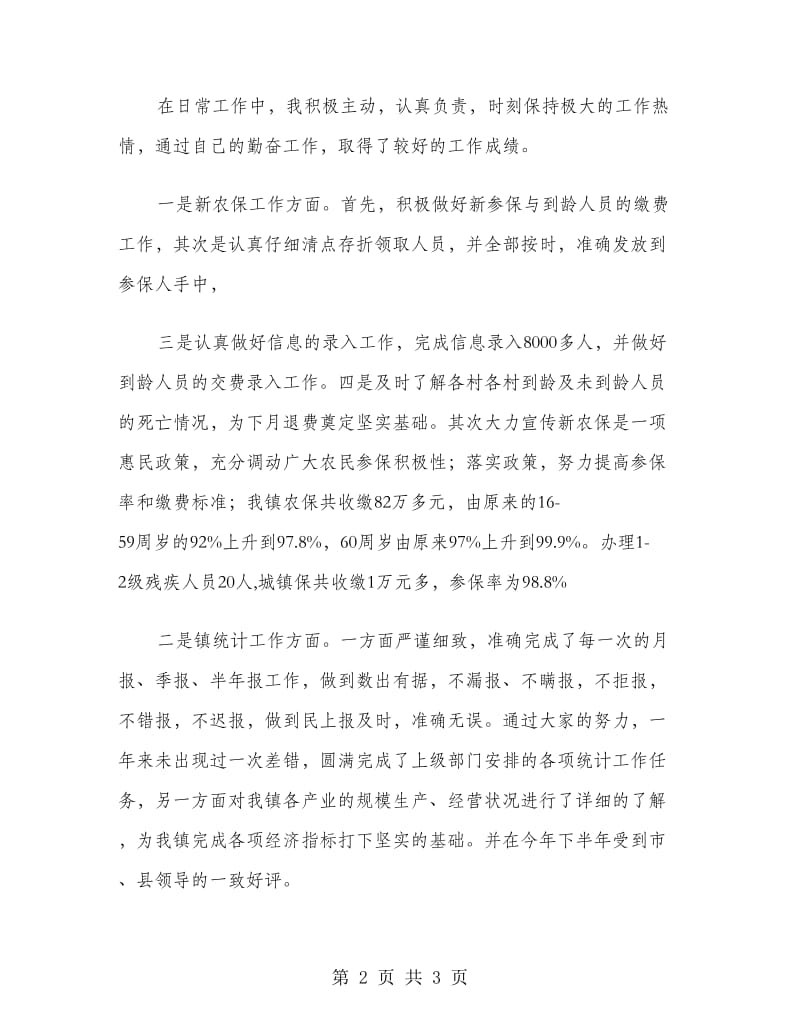 乡镇基层干部述职述廉报告范文.doc_第2页