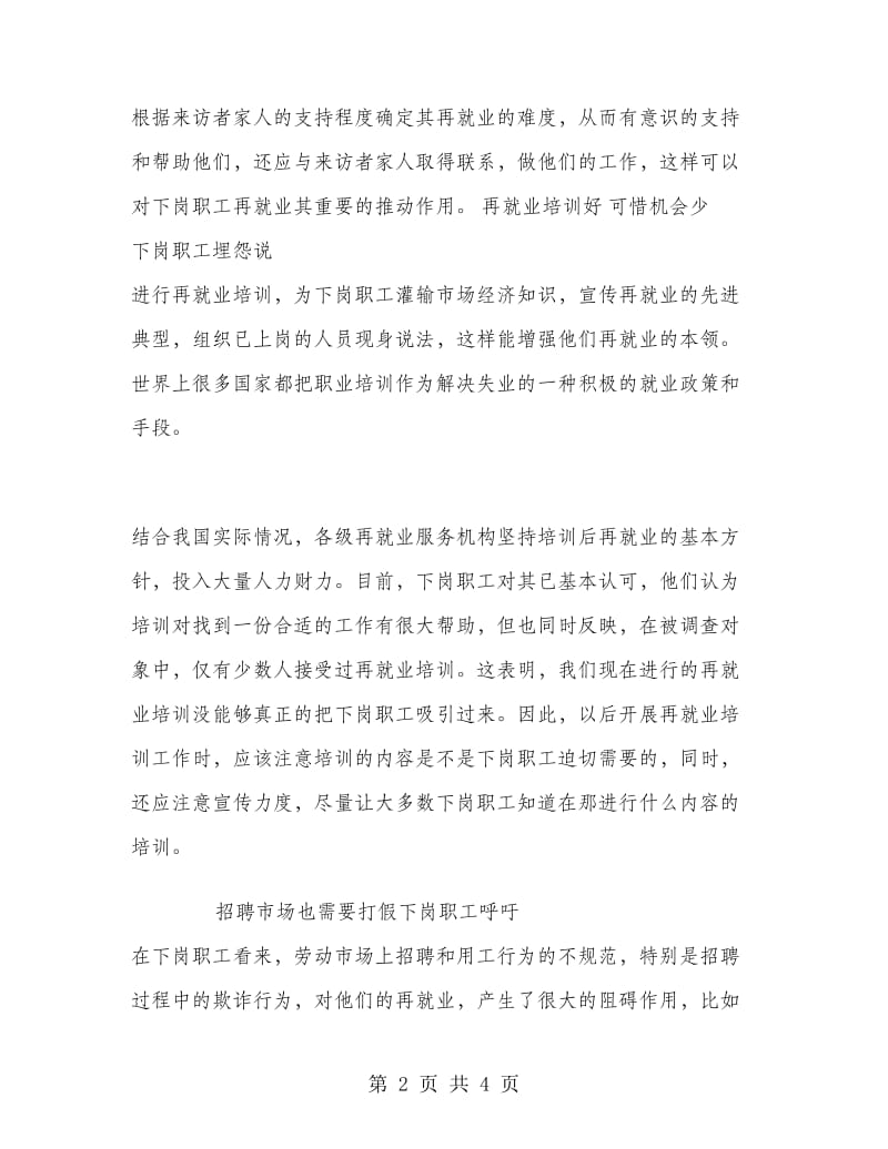 下岗职工再就业心态调查的暑期社会实践报告 .doc_第2页