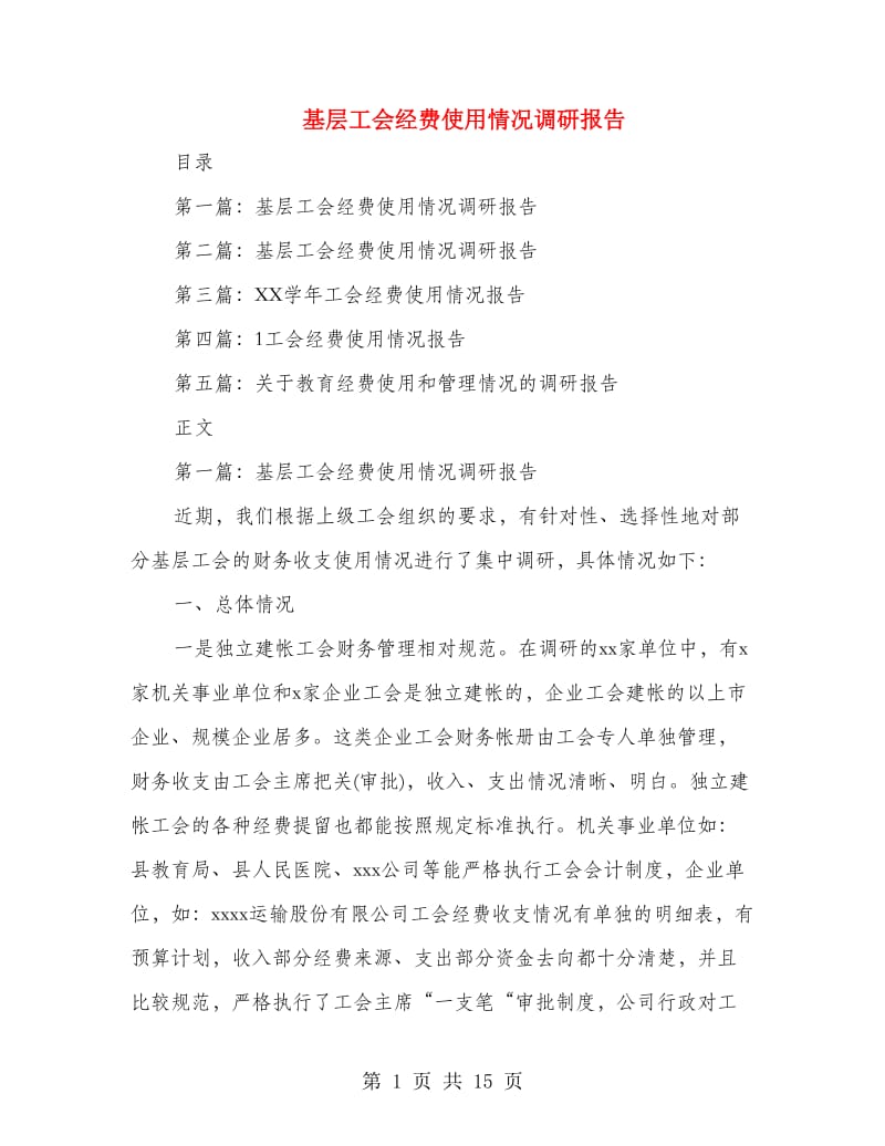 基层工会经费使用情况调研报告(多篇范文).doc_第1页