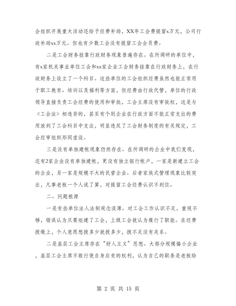 基层工会经费使用情况调研报告(多篇范文).doc_第2页