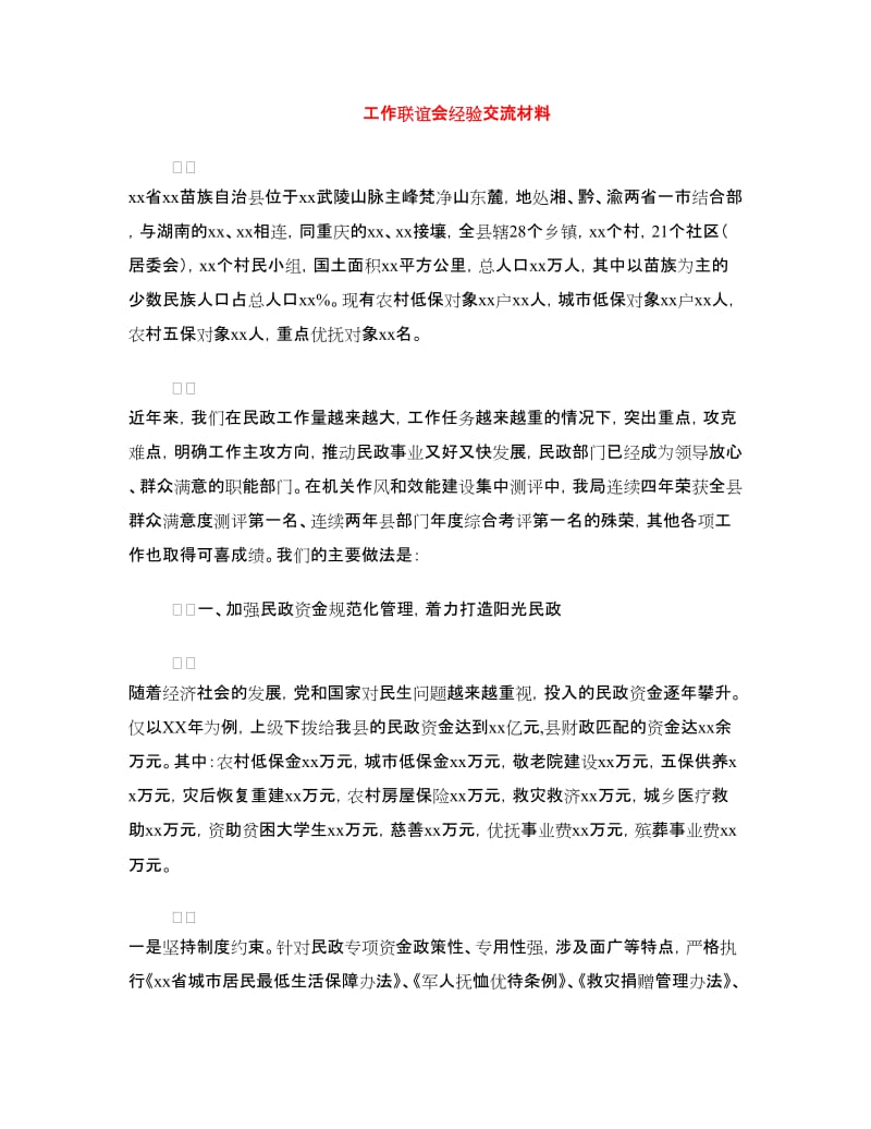 工作联谊会经验交流材料.doc_第1页