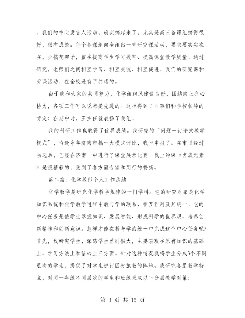 化学教师个人工作总结(精选多篇).doc_第3页