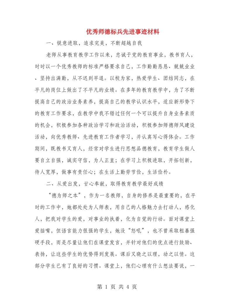 优秀师德标兵先进事迹材料.doc_第1页