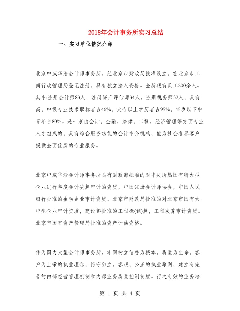 2018年会计事务所实习总结.doc_第1页