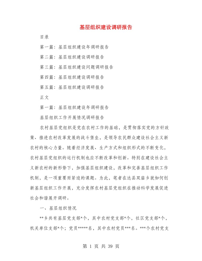 基层组织建设调研报告(多篇范文).doc_第1页