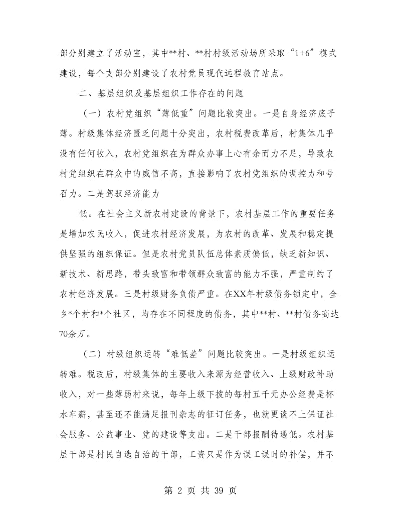 基层组织建设调研报告(多篇范文).doc_第2页