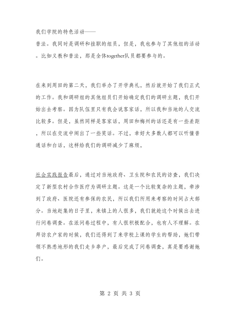 三下乡社会实践报告(大学生).doc_第2页