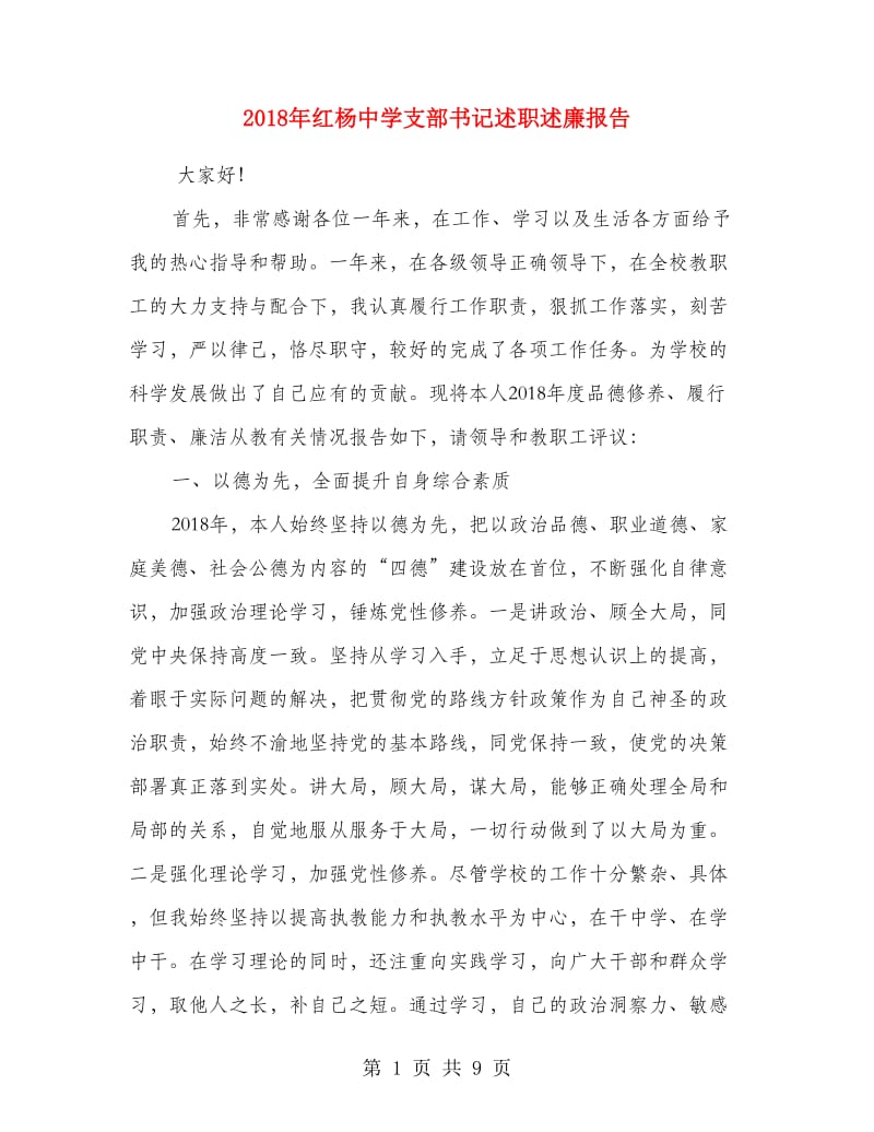 2018年红杨中学支部书记述职述廉报告.doc_第1页
