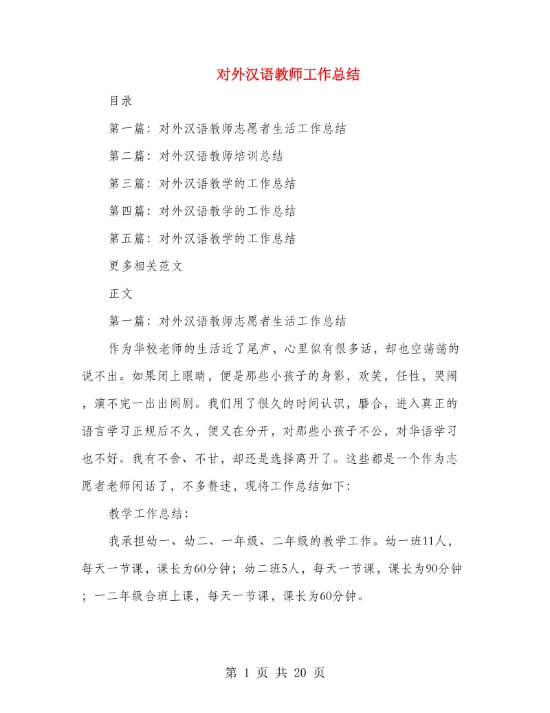 对外汉语教师工作总结.doc_第1页