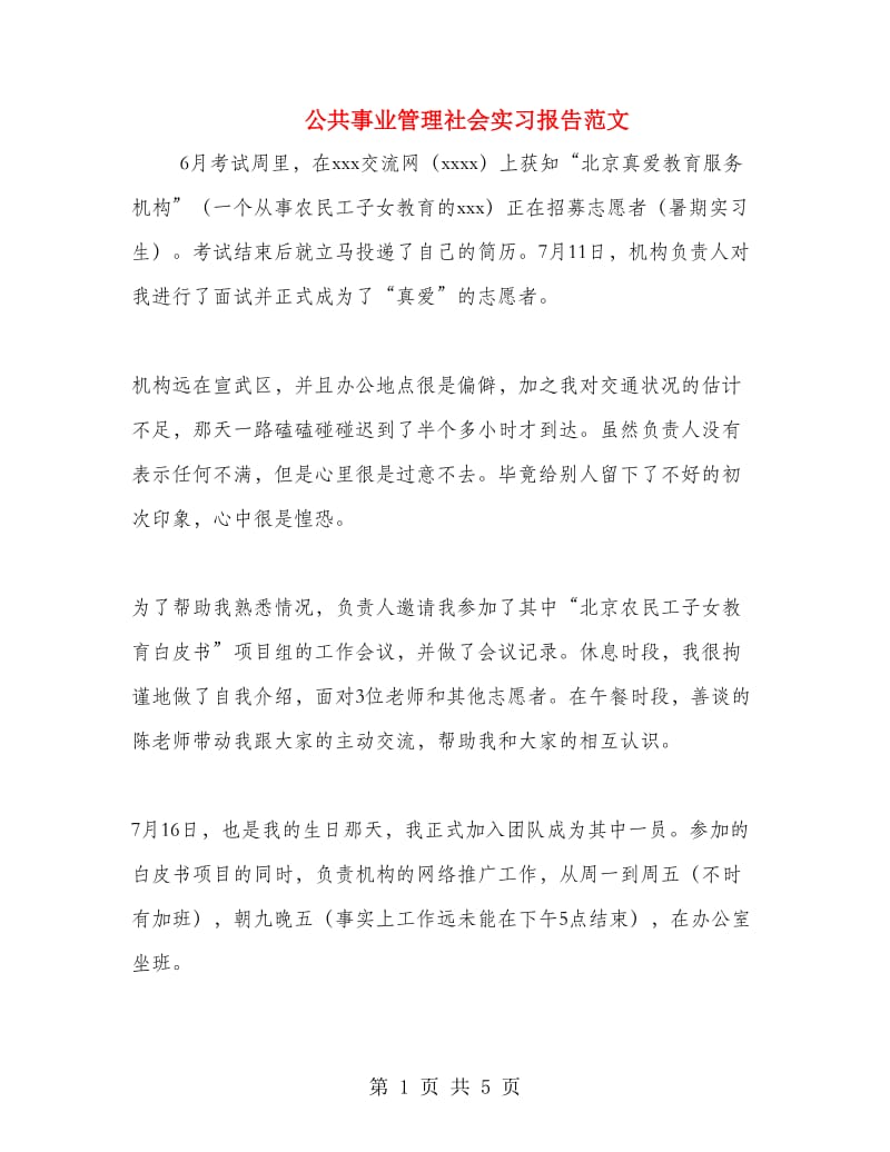 公共事业管理社会实习报告范文.doc_第1页