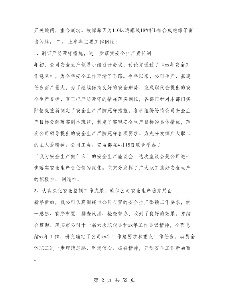 上半年电网公司安全工作总结(多篇范文).doc_第2页