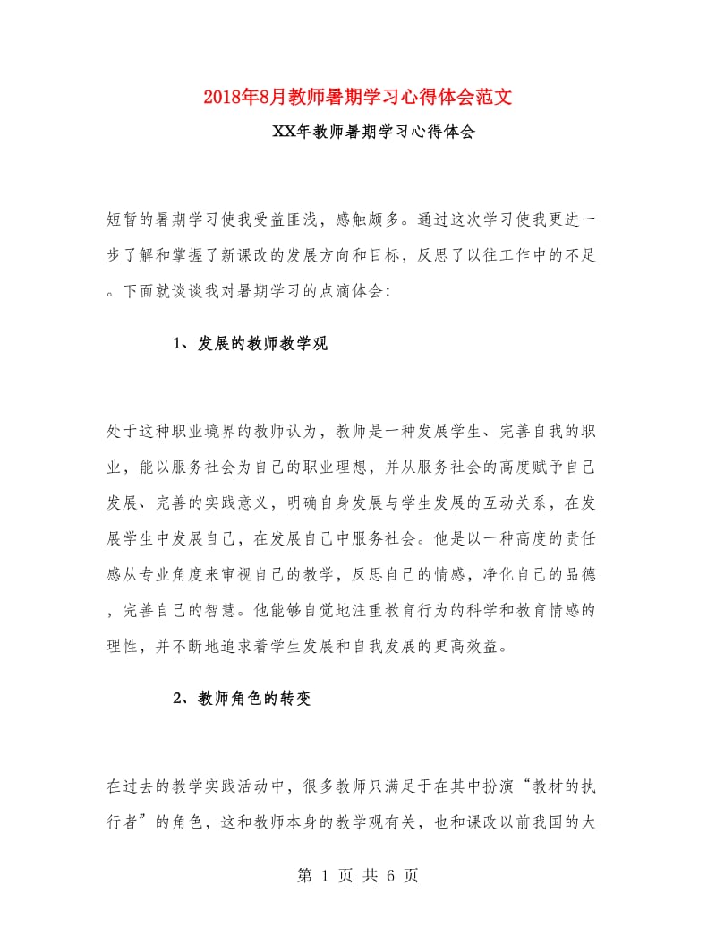 2018年8月教师暑期学习心得体会范文.doc_第1页