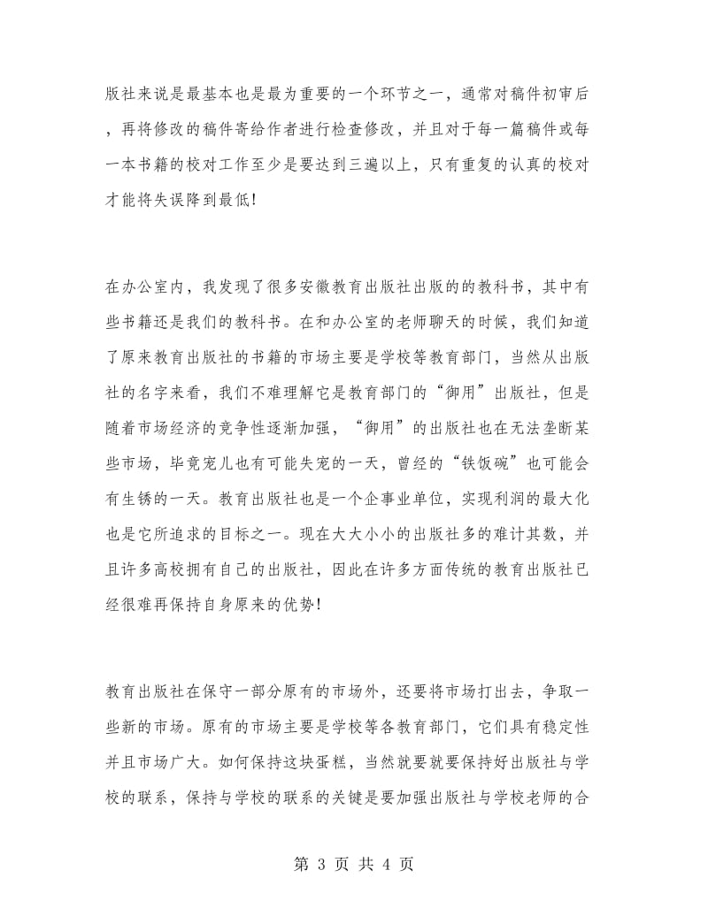 2018年暑期在出版社实习的实习报告范文.doc_第3页