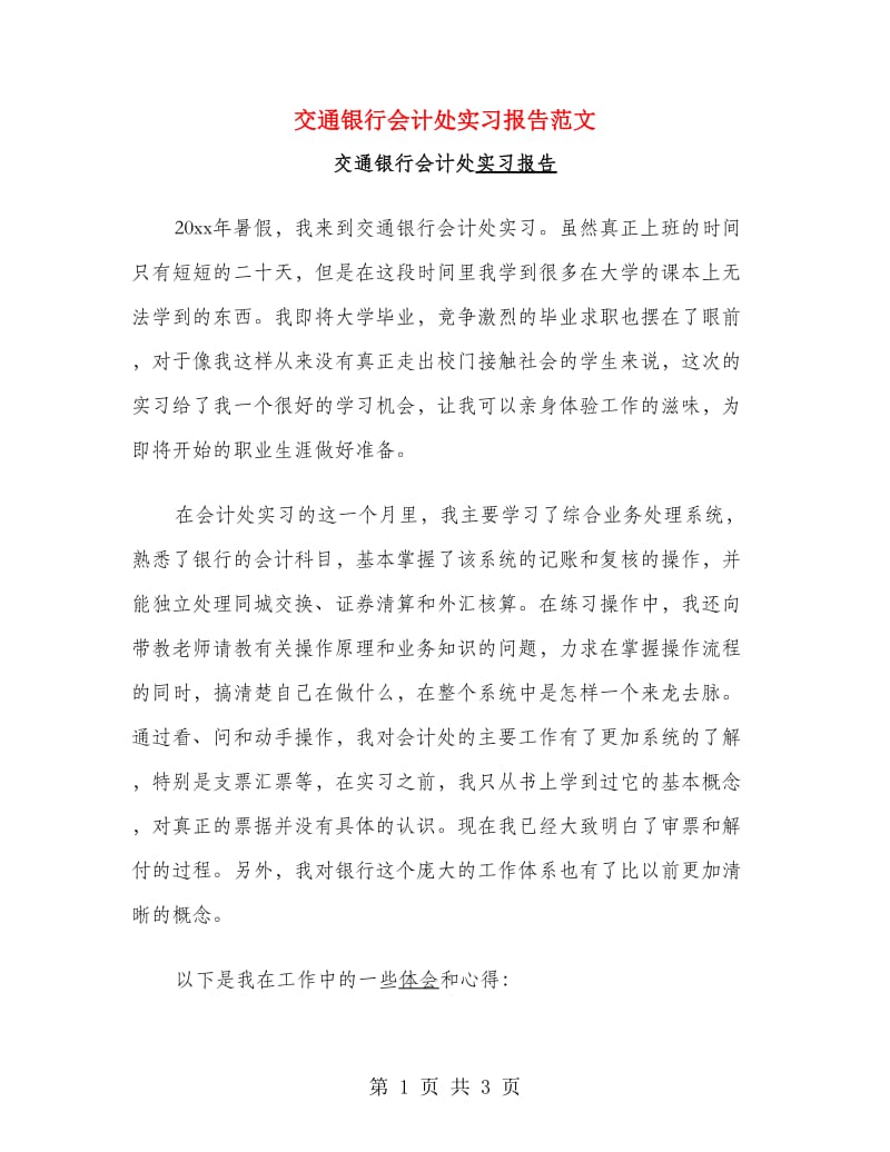 交通银行会计处实习报告范文.doc_第1页