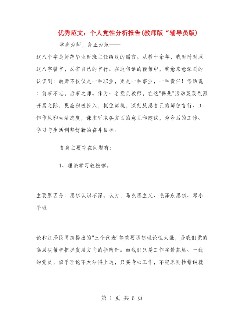 优秀范文：个人党性分析报告(教师版“辅导员版).doc_第1页