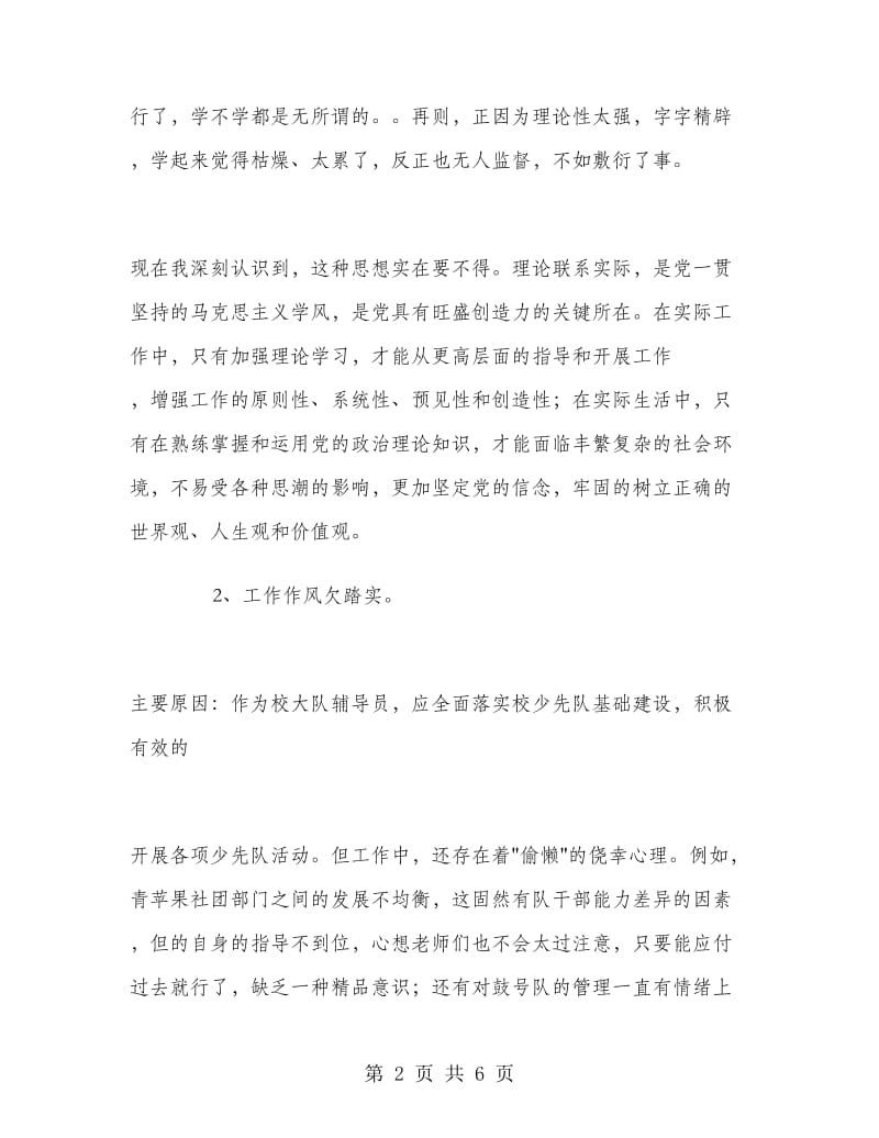 优秀范文：个人党性分析报告(教师版“辅导员版).doc_第2页