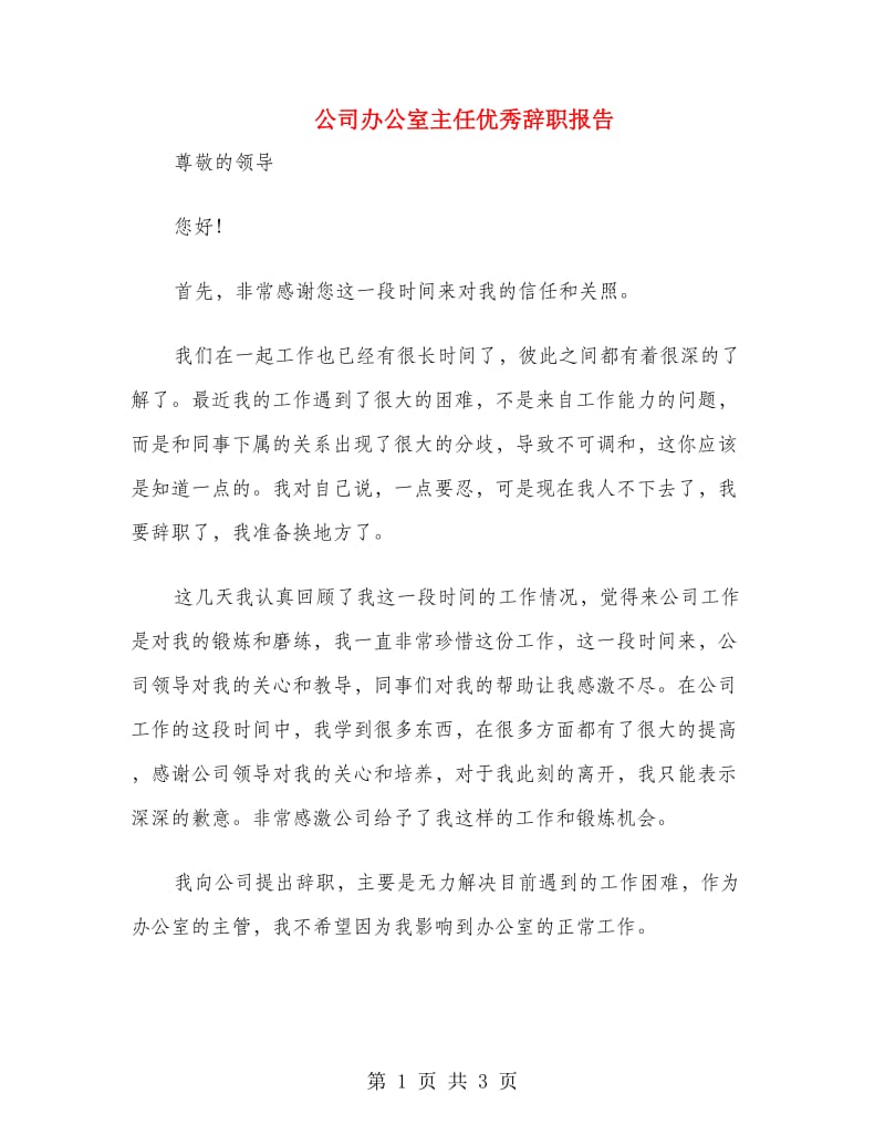 公司办公室主任优秀辞职报告.doc_第1页