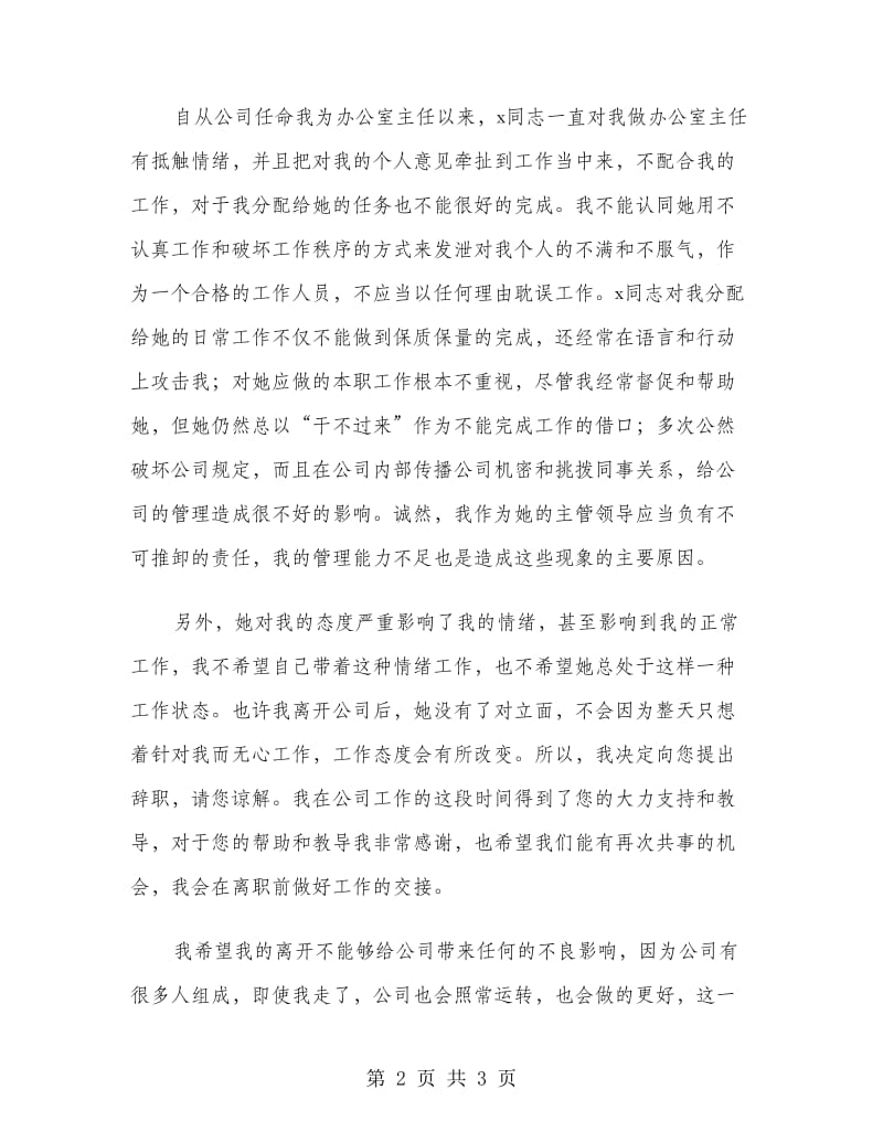 公司办公室主任优秀辞职报告.doc_第2页