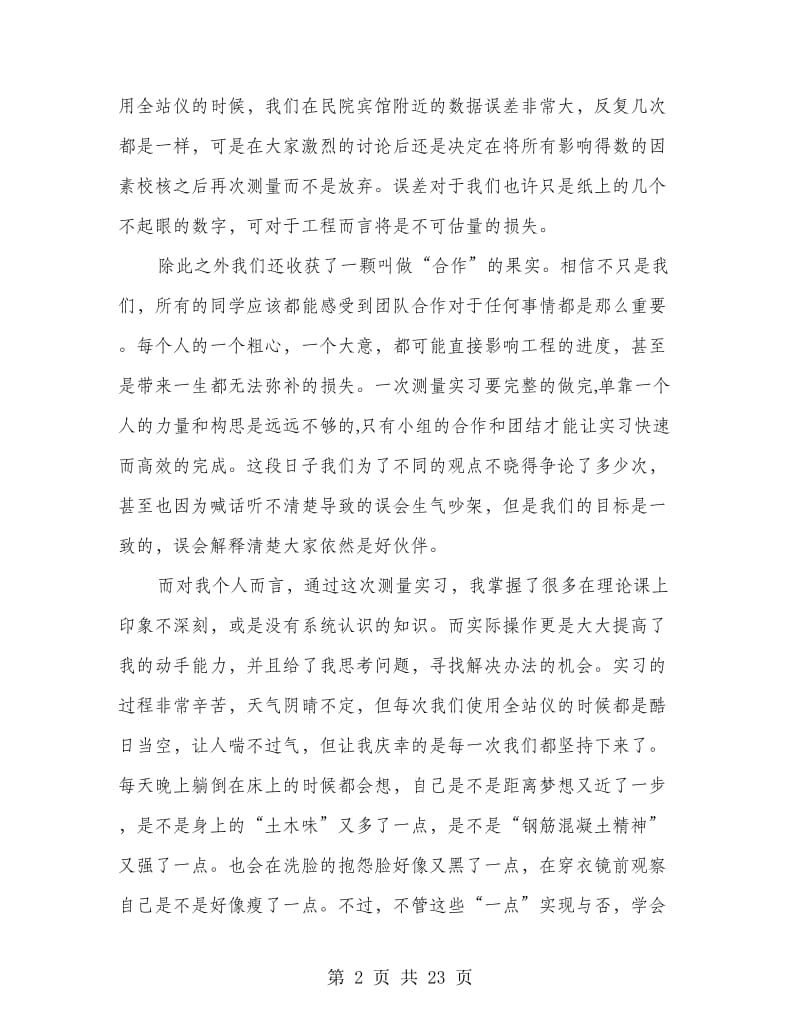 大学生测量实习心得体会范例(精选多篇).doc_第2页