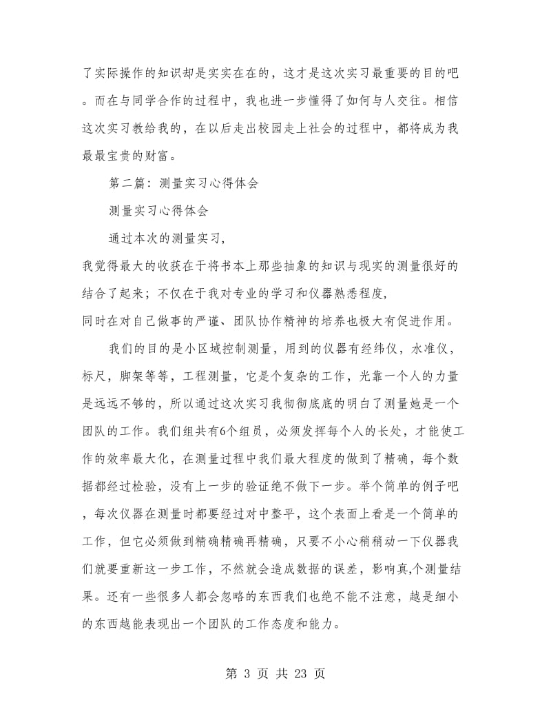 大学生测量实习心得体会范例(精选多篇).doc_第3页