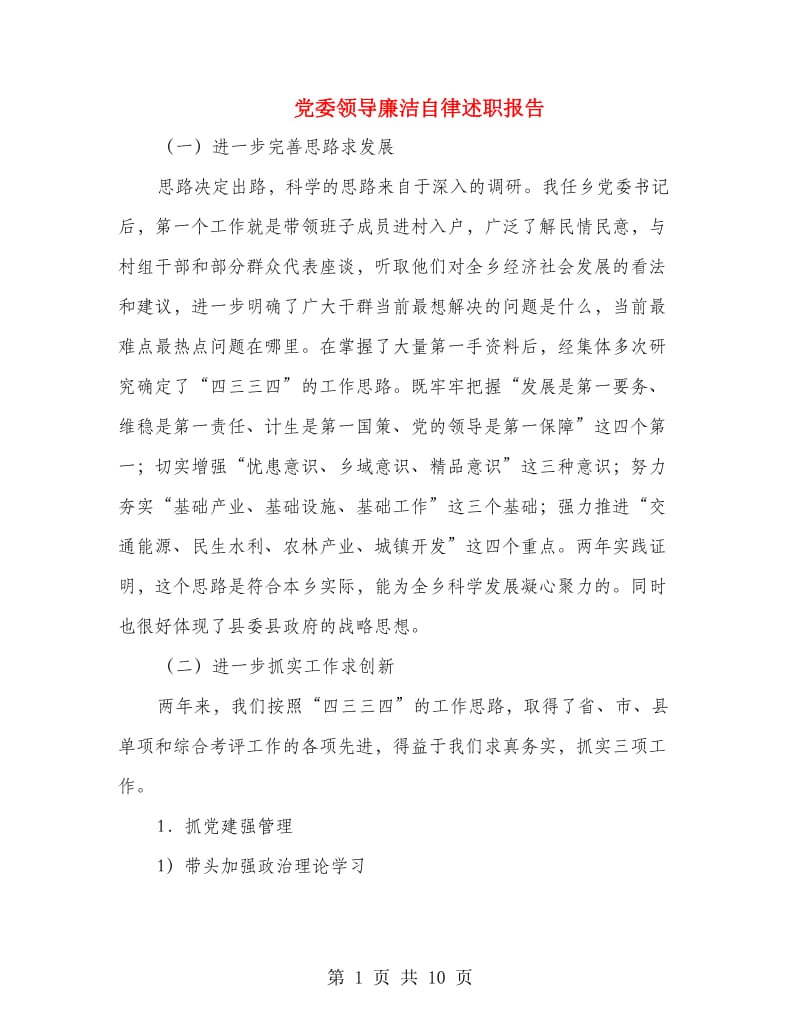 党委领导廉洁自律述职报告.doc_第1页