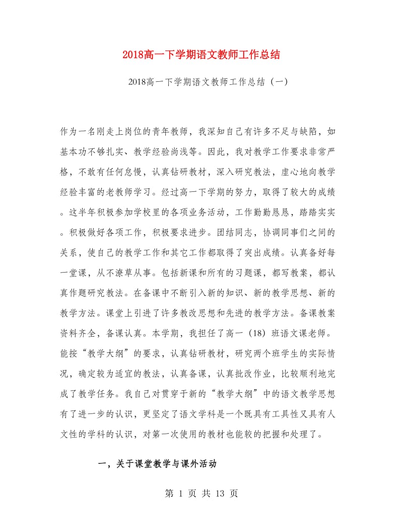 2018高一下学期语文教师工作总结.doc_第1页