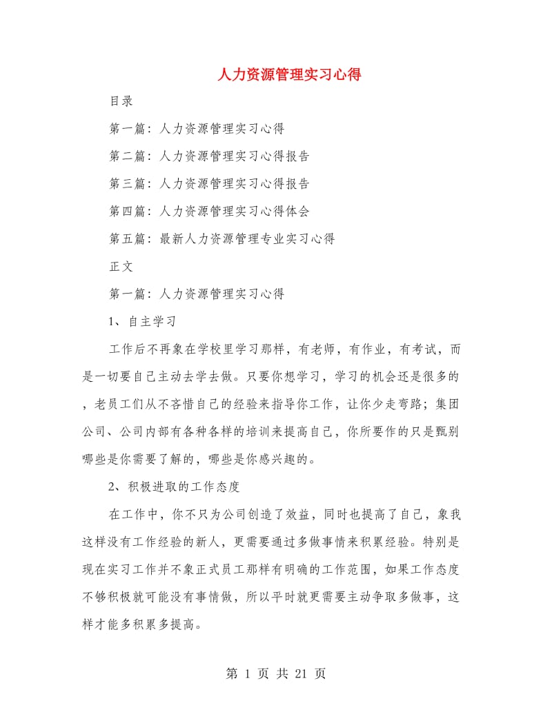 人力资源管理实习心得.doc_第1页