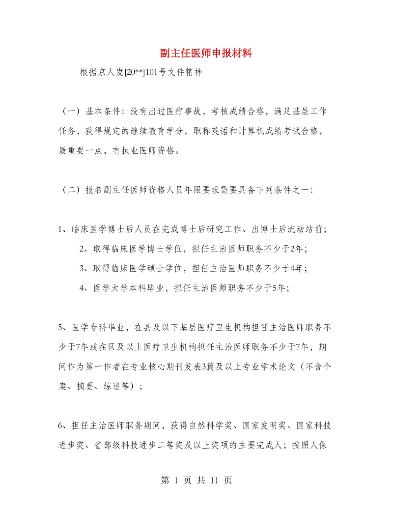 副主任医师申报材料.doc_第1页