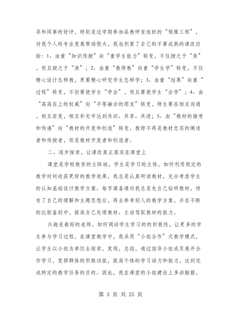 个人课程改革工作先进事迹材料.doc_第3页